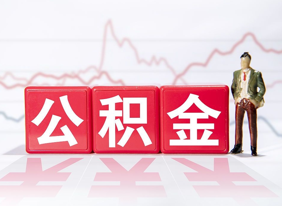 公积金个人需要缴纳多少-琼中公积金代办平台