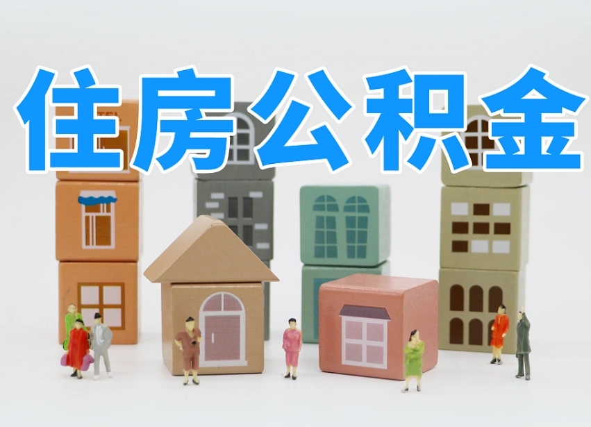 公积金个人需要缴纳多少-琼中公积金代办平台
