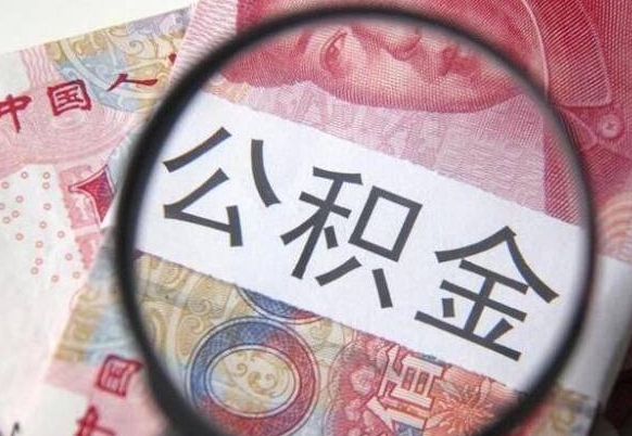 公积金账户出现余额不足-琼中公积金代办服务