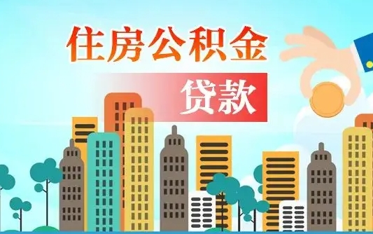 公积金能贷多少款-琼中公积金代办平台