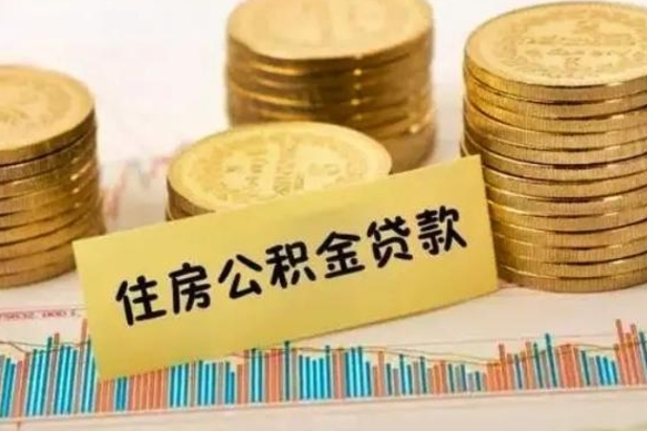 公积金能贷到60万吗-琼中公积金代办平台